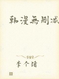 韩漫无删减双男封面