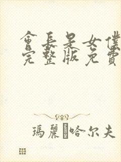 会长是女仆大人完整版免费漫画
