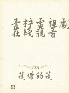 青柠电视剧高清在线观看