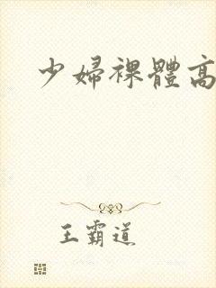 少妇裸体高清