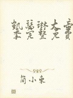 凯瑟琳大帝第三季完整免费观看高清封面