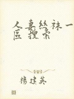 人妻丝袜一区二区 搜索