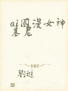 ai国漫女神比基尼