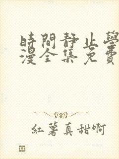 时间静止学校动漫全集免费观看封面