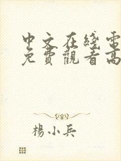 中文在线电视剧免费观看高清免费中