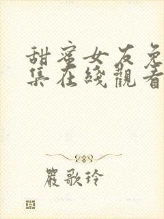 甜蜜女友免费全集在线观看