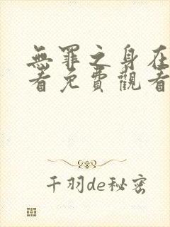 无罪之身在线观看免费观看高清