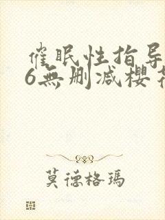 催眠性指导1～6无删减樱花动漫播放