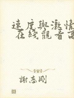 速度与激情10 在线观看高清完整版封面