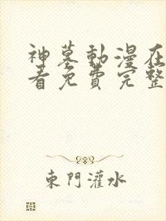 神墓动漫在线观看免费完整版高清封面