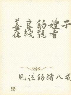 善良的嫂子的4在线观看