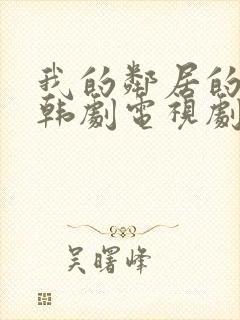 我的邻居的老婆韩剧电视剧在线观看免费