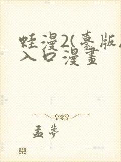 蛙漫2(台版)入口漫画