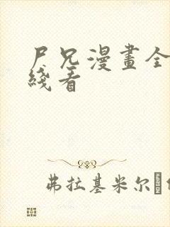 尸兄漫画全集在线看