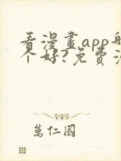 看漫画app哪个好?免费漫画大全软件