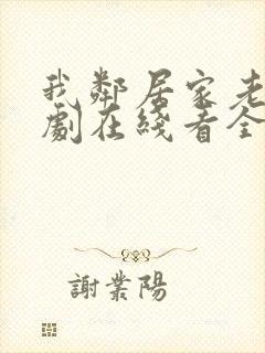 我邻居家老婆韩剧在线看全集