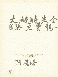 大好时光全集38集免费观看封面