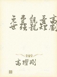 免费观看高清傲世强龙短剧封面