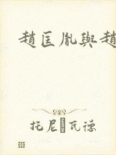赵匡胤与赵京娘