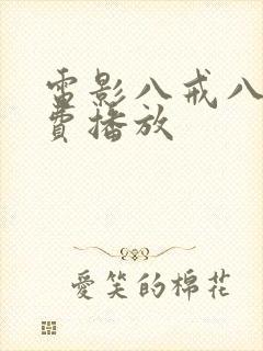 电影八戒八戒免费播放封面