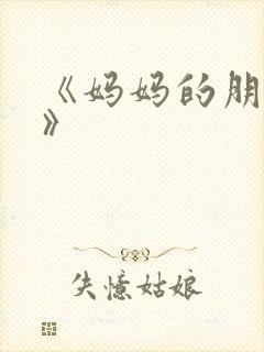 《妈妈的朋友4》