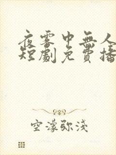 夜雾中无人爱我短剧免费播放全集