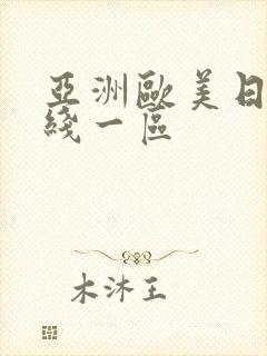 亚洲欧美日韩在线一区