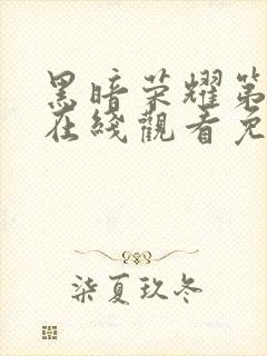 黑暗荣耀第二季在线观看免费中文
