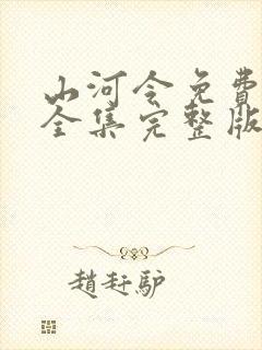 山河令免费观看全集完整版高清