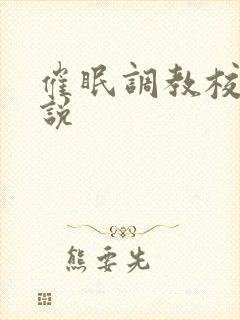 催眠调教校园小说