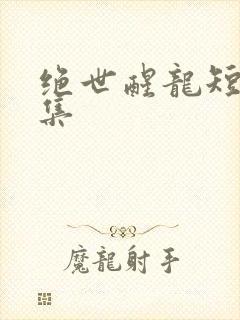 绝世醒龙短剧全集封面