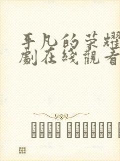 平凡的荣耀电视剧在线观看免费观看封面