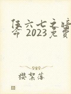 伍六七之暗影宿命 2023免费观看
