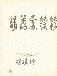 让笨蛋妹妹变聪明的办法动漫免费观看