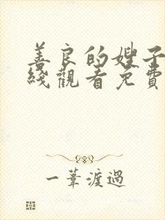 善良的嫂子2在线观看免费封面