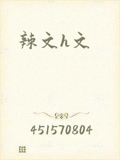 辣文h文