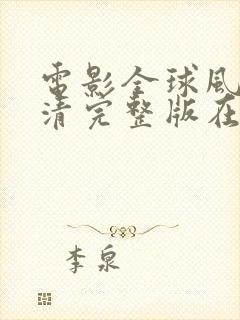 电影全球风暴高清完整版在线观看