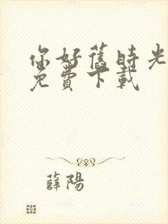 你好旧时光全集免费下载