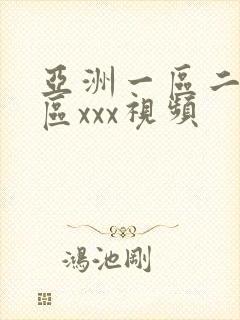 亚洲一区二区三区xxx视频