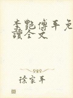 李艳傅平免费阅读全文