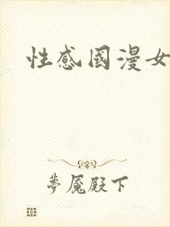 性感国漫女神