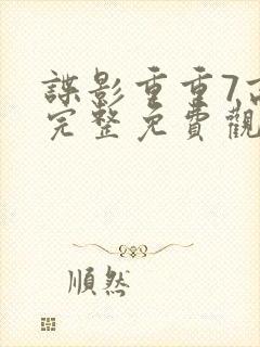 谍影重重7高清完整免费观看
