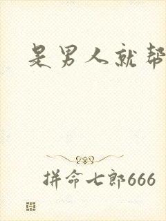 是男人就帮她脱