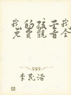 我的孩子我的家免费观看全集