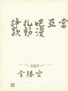 挣扎吧亚当君同款动漫