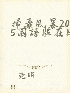 扫毒风暴2025国语版在线观看电视剧