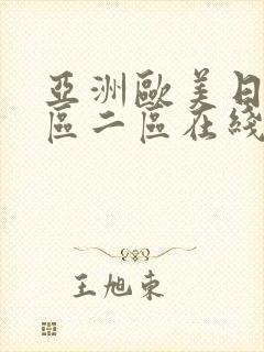 亚洲欧美日韩一区二区在线