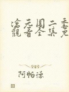沧元图二季在线观看全集免费高清