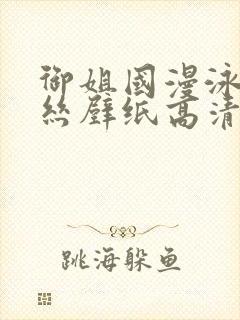 御姐国漫泳装蕾丝壁纸高清