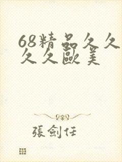 68精品久久久久久欧美